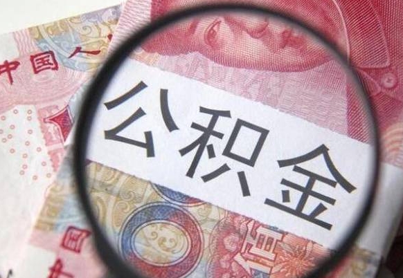 广元离职公积金提出金额（离职公积金提取额度）