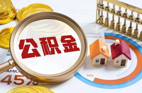 广元住房公积金代取（代取公积金一般收费多少）