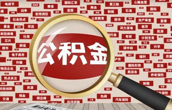 广元离职可以取公积金（离职可取公积金吗）