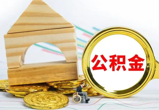 广元公积金离职能取出吗（公积金离职能取么）